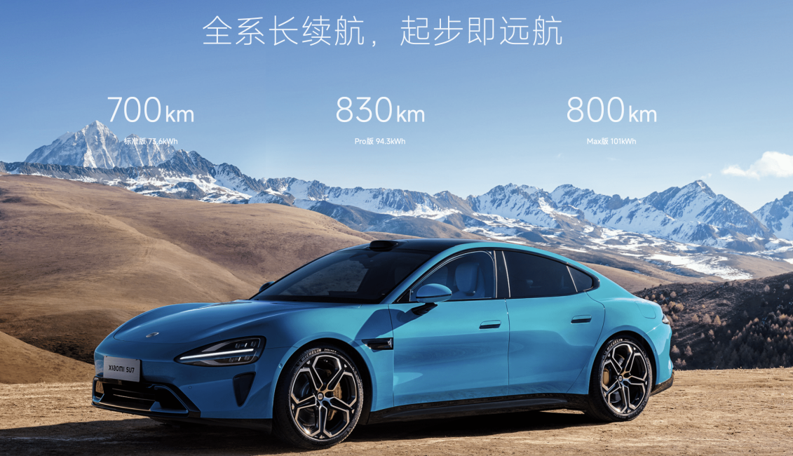 小米SU7超强续航能力