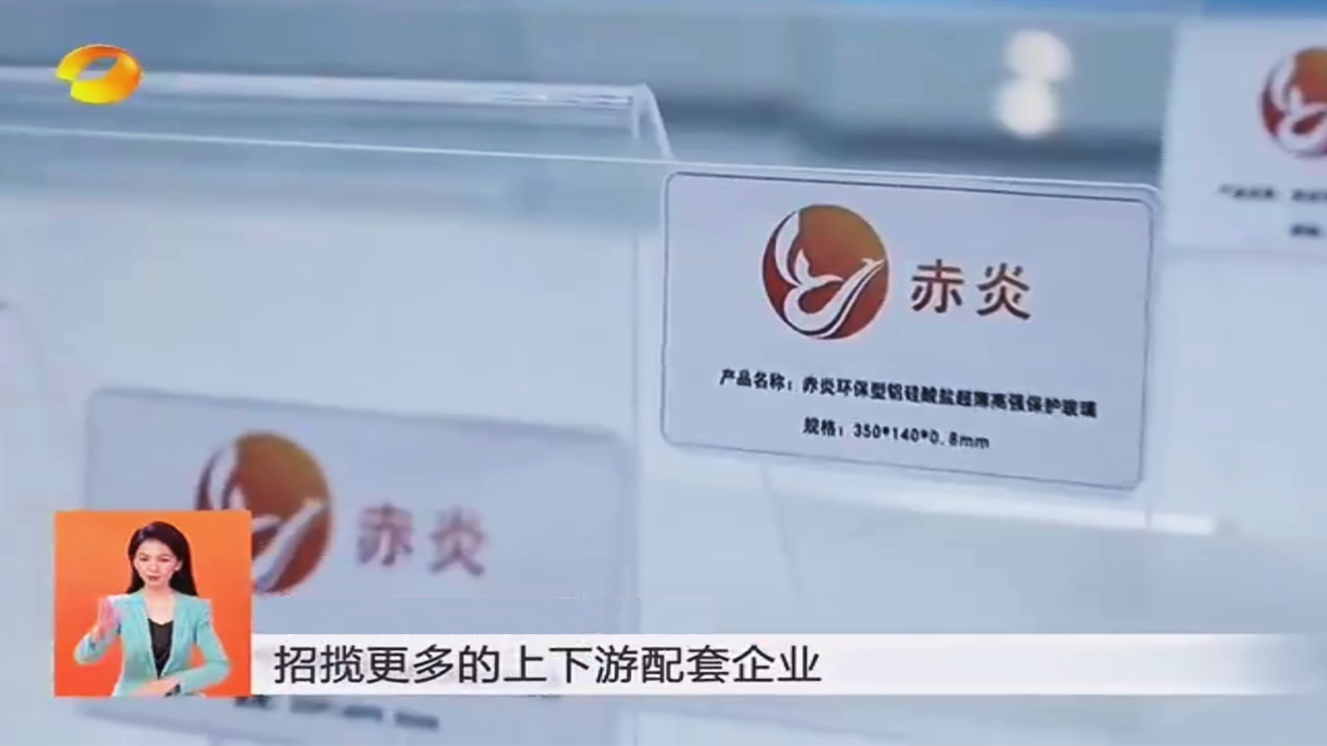 赤炎玻璃品牌总裁：“新引领 新高地 新篇章”,赤炎持续发挥带动作用助推湖南省新型显示产业高质量发展